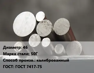 Круг стальной 46 Сталь: 50Г калиброванный ГОСТ: ГОСТ 7417-75